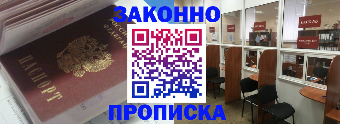 прописка законно в Омске